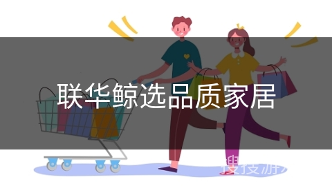 联华鲸选品质家居