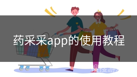 药采采app的使用教程