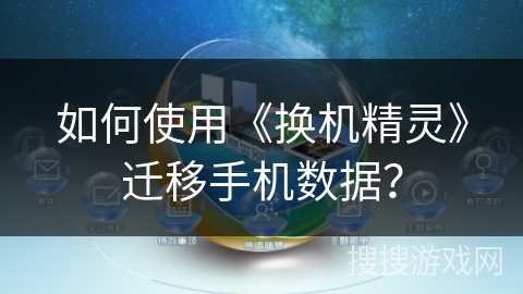 如何使用《换机精灵》迁移手机数据？