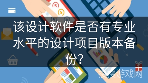 该设计软件是否有专业水平的设计项目版本备份？