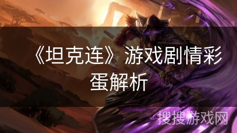 《坦克连》游戏剧情彩蛋解析