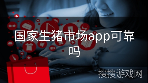 国家生猪市场app可靠吗