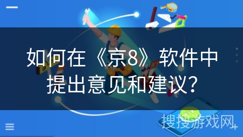 如何在《京8》软件中提出意见和建议？