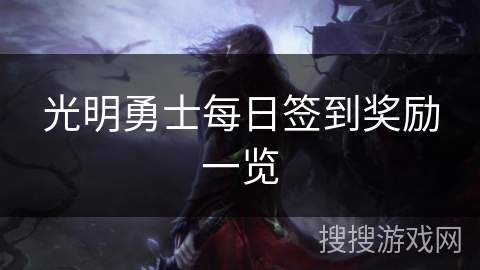 光明勇士每日签到奖励一览