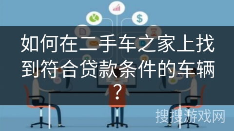 如何在二手车之家上找到符合贷款条件的车辆？