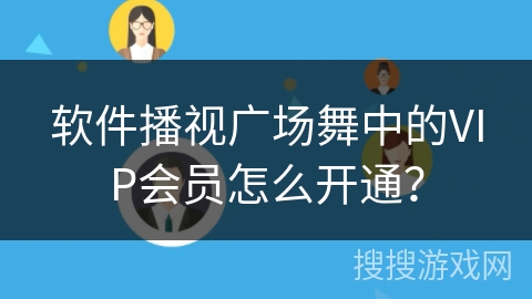 软件播视广场舞中的VIP会员怎么开通？
