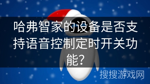 哈弗智家的设备是否支持语音控制定时开关功能？