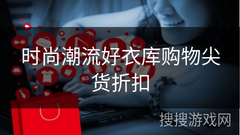 时尚潮流好衣库购物尖货折扣