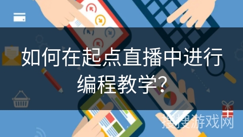 如何在起点直播中进行编程教学？