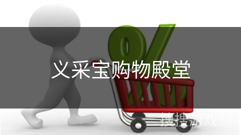 义采宝购物殿堂
