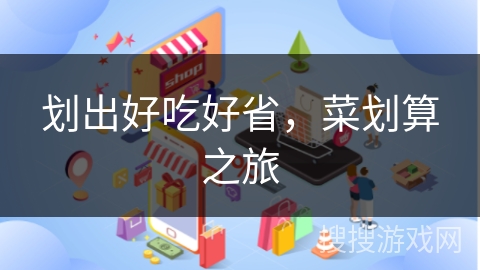 划出好吃好省，菜划算之旅