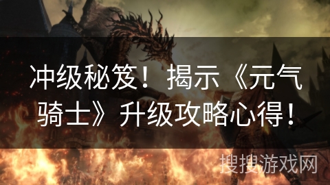 冲级秘笈！揭示《元气骑士》升级攻略心得！
