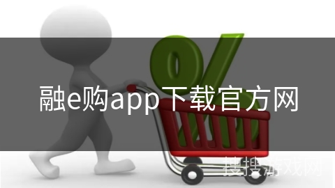 融e购app下载官方网