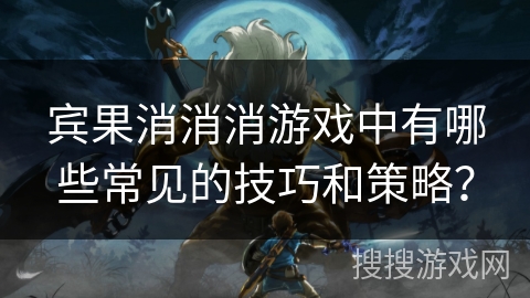宾果消消消游戏中有哪些常见的技巧和策略？