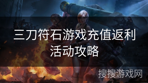 三刀符石游戏充值返利活动攻略