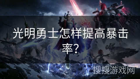 光明勇士怎样提高暴击率？