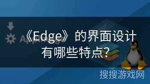 《Edge》的界面设计有哪些特点？