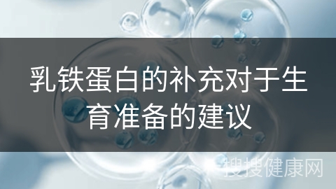 乳铁蛋白的补充对于生育准备的建议