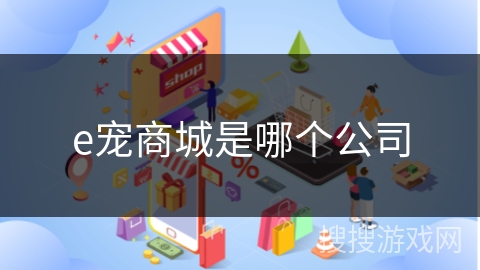 e宠商城是哪个公司