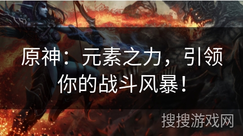 原神：元素之力，引领你的战斗风暴！