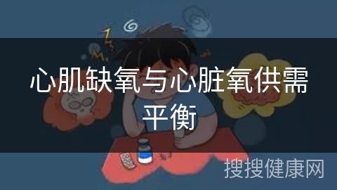 心肌缺氧与心脏氧供需平衡