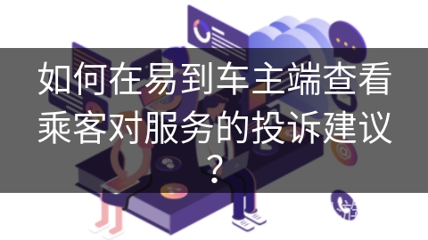 如何在易到车主端查看乘客对服务的投诉建议？