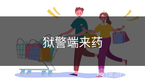 狱警端来药