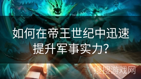 如何在帝王世纪中迅速提升军事实力？