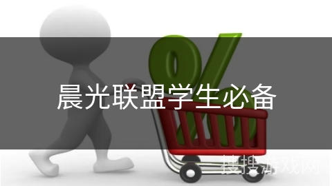 晨光联盟学生必备