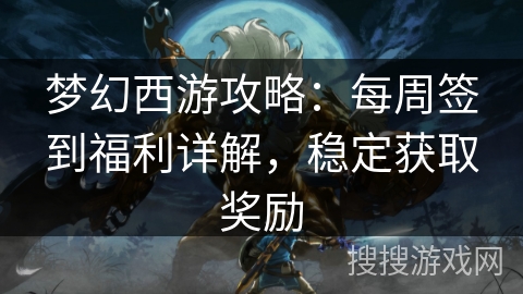 梦幻西游攻略：每周签到福利详解，稳定获取奖励