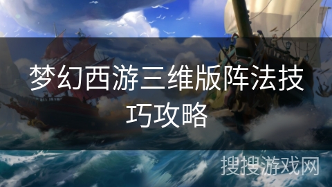 梦幻西游三维版阵法技巧攻略