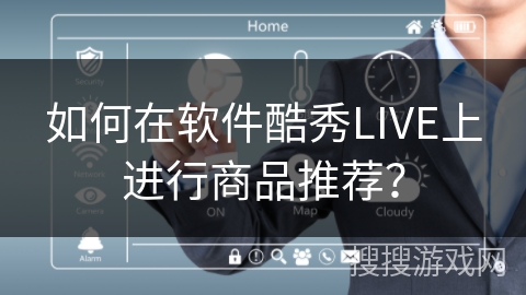 如何在软件酷秀LIVE上进行商品推荐？