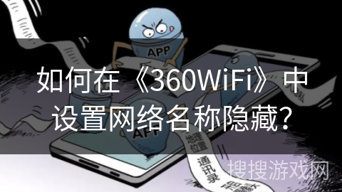 如何在《360WiFi》中设置网络名称隐藏？