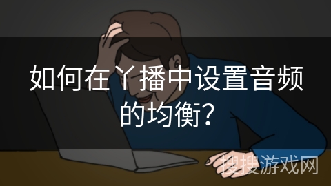 如何在丫播中设置音频的均衡？
