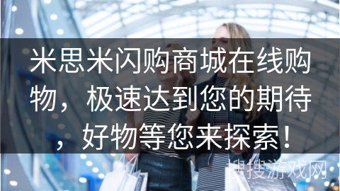 米思米闪购商城在线购物，极速达到您的期待，好物等您来探索！
