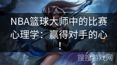 NBA篮球大师中的比赛心理学：赢得对手的心！