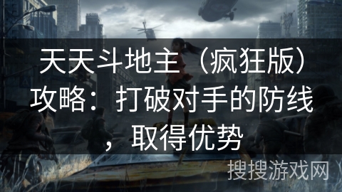 天天斗地主（疯狂版）攻略：打破对手的防线，取得优势