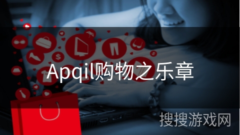 Apqil购物之乐章