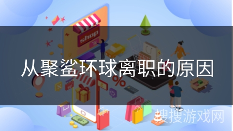 从聚鲨环球离职的原因