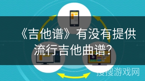 《吉他谱》有没有提供流行吉他曲谱？