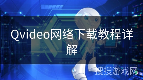 Qvideo网络下载教程详解