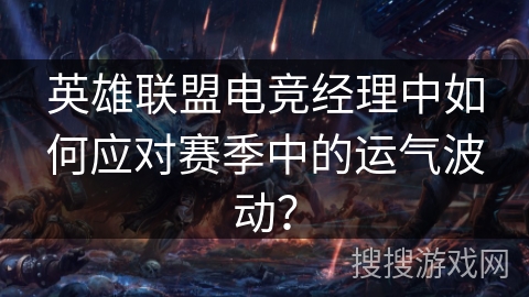 英雄联盟电竞经理中如何应对赛季中的运气波动？