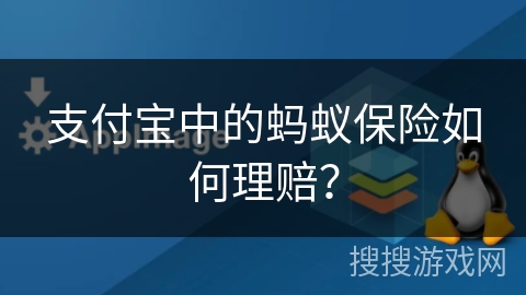 支付宝中的蚂蚁保险如何理赔？