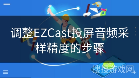 调整EZCast投屏音频采样精度的步骤