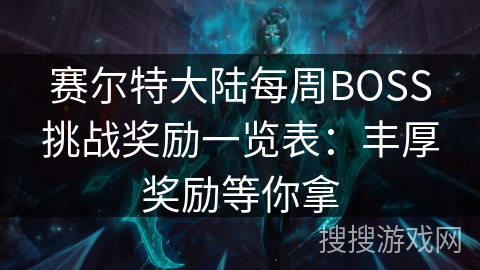 赛尔特大陆每周BOSS挑战奖励一览表：丰厚奖励等你拿