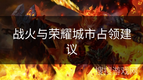 战火与荣耀城市占领建议