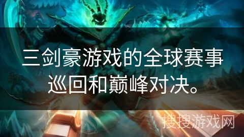 三剑豪游戏的全球赛事巡回和巅峰对决。