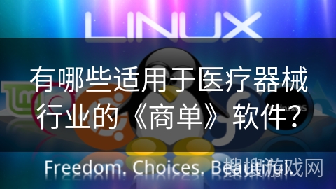 有哪些适用于医疗器械行业的《商单》软件？