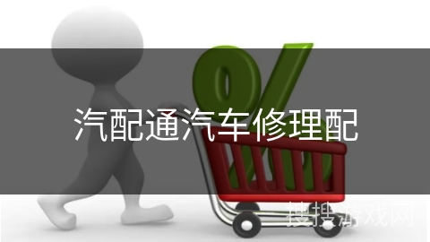 汽配通汽车修理配
