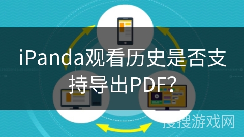 iPanda观看历史是否支持导出PDF？